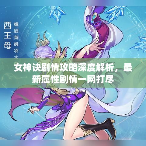 女神訣劇情攻略深度解析，最新屬性劇情一網(wǎng)打盡
