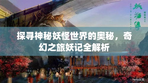 探尋神秘妖怪世界的奧秘，奇幻之旅妖記全解析