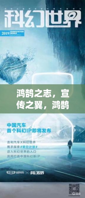 鴻鵠之志，宣傳之翼，鴻鵠宣傳的力量，引領(lǐng)未來(lái)風(fēng)潮！