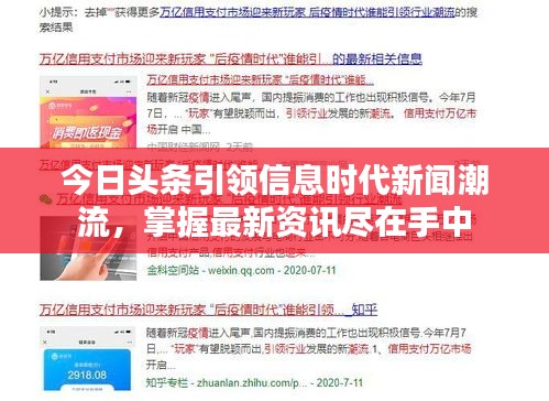今日頭條引領(lǐng)信息時(shí)代新聞潮流，掌握最新資訊盡在手中