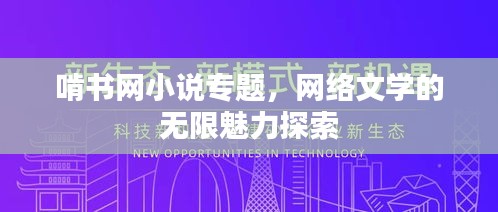 啃書網(wǎng)小說專題，網(wǎng)絡(luò)文學(xué)的無限魅力探索