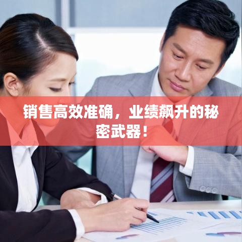 銷售高效準確，業(yè)績飆升的秘密武器！