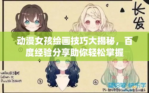 動漫女孩繪畫技巧大揭秘，百度經(jīng)驗分享助你輕松掌握
