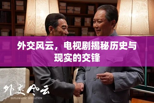外交風(fēng)云，電視劇揭秘歷史與現(xiàn)實的交鋒