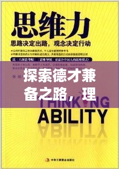 探索德才兼?zhèn)渲?，理念與現(xiàn)實(shí)的完美融合