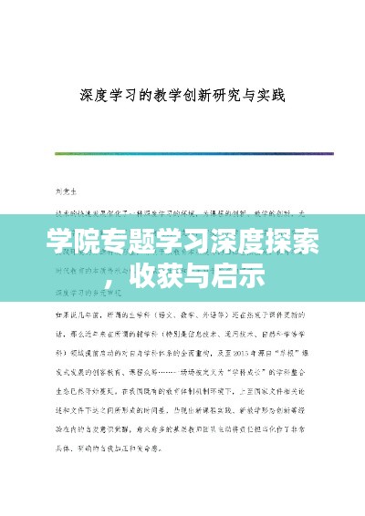 學院專題學習深度探索，收獲與啟示