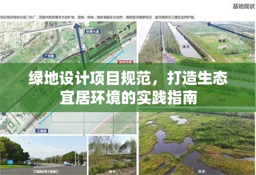 綠地設(shè)計項目規(guī)范，打造生態(tài)宜居環(huán)境的實踐指南