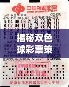 揭秘雙色球彩票策略，獨家技巧助你洞悉彩票背后的秘密！