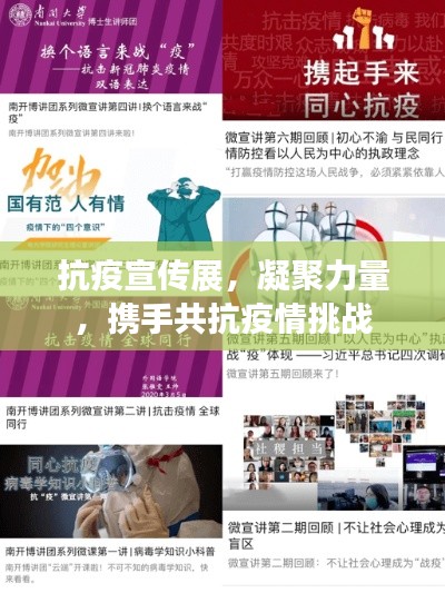 抗疫宣傳展，凝聚力量，攜手共抗疫情挑戰(zhàn)