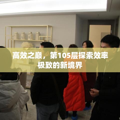 高效之巔，第105層探索效率極致的新境界