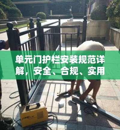 單元門護(hù)欄安裝規(guī)范詳解，安全、合規(guī)、實用至上