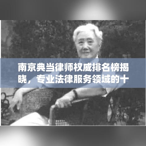 南京典當(dāng)律師權(quán)威排名榜揭曉，專業(yè)法律服務(wù)領(lǐng)域的十大翹楚