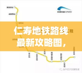 仁壽地鐵路線最新攻略圖，便捷出行，輕松掌握！