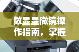 數(shù)顯顯微鏡操作指南，掌握規(guī)范，洞悉細(xì)節(jié)