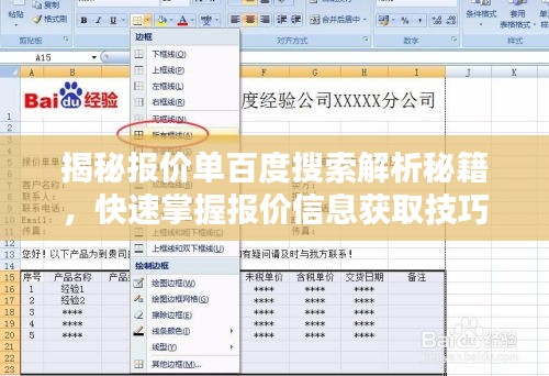 揭秘報(bào)價(jià)單百度搜索解析秘籍，快速掌握?qǐng)?bào)價(jià)信息獲取技巧！