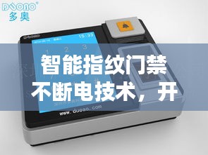 智能指紋門禁不斷電技術(shù)，開啟全新安全里程碑！