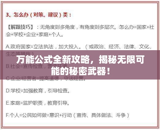 萬能公式全新攻略，揭秘?zé)o限可能的秘密武器！