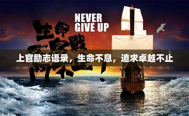 上官勵志語錄，生命不息，追求卓越不止