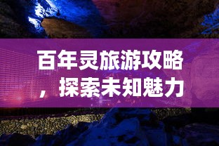 百年靈旅游攻略，探索未知魅力之旅
