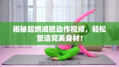 揭秘超燃減肥動作視頻，輕松塑造完美身材！