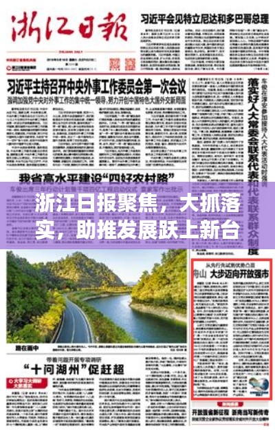 浙江日?qǐng)?bào)聚焦，大抓落實(shí)，助推發(fā)展躍上新臺(tái)階