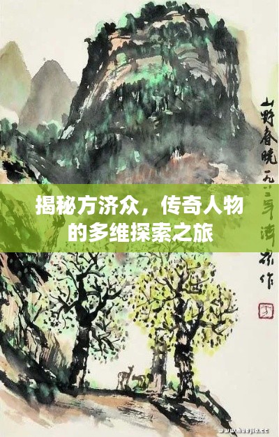 揭秘方濟眾，傳奇人物的多維探索之旅