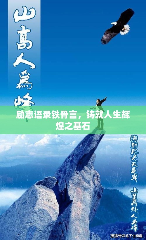 勵志語錄鐵骨言，鑄就人生輝煌之基石