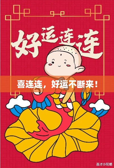 喜連連，好運(yùn)不斷來！