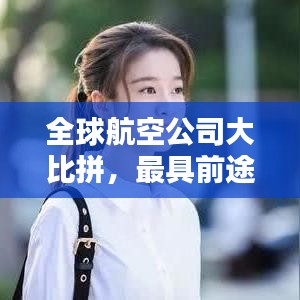 全球航空公司大比拼，最具前途的航空公司榜單揭曉！