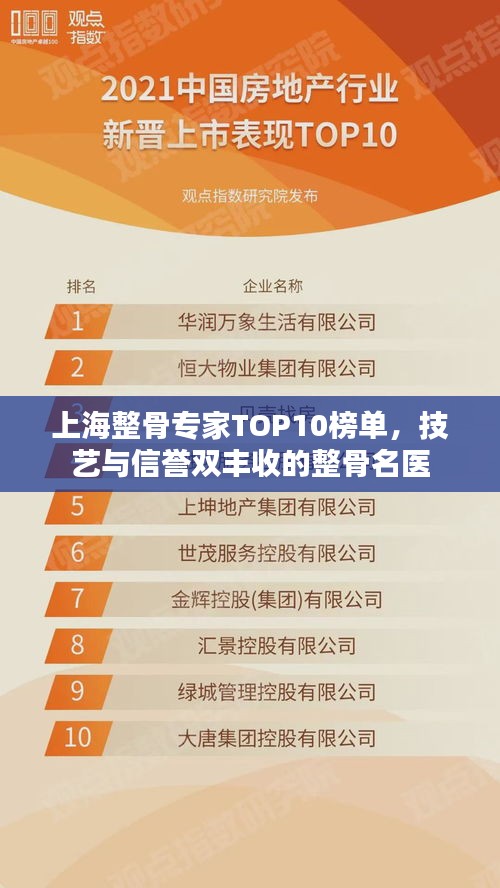 上海整骨專家TOP10榜單，技藝與信譽(yù)雙豐收的整骨名醫(yī)