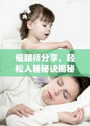 催眠師分享，輕松入睡秘訣揭秘
