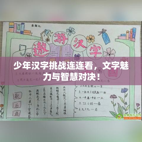 少年漢字挑戰(zhàn)連連看，文字魅力與智慧對(duì)決！