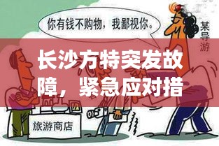 長(zhǎng)沙方特突發(fā)故障，緊急應(yīng)對(duì)措施保障游客安全游玩無憂