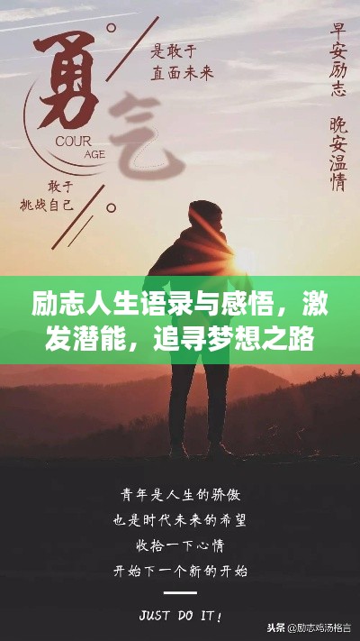 勵(lì)志人生語(yǔ)錄與感悟，激發(fā)潛能，追尋夢(mèng)想之路