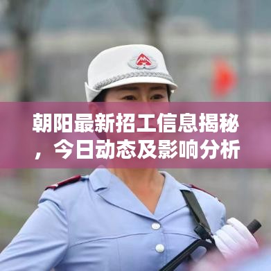 朝陽(yáng)最新招工信息揭秘，今日動(dòng)態(tài)及影響分析