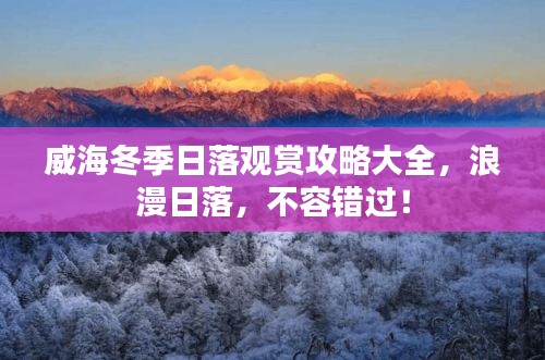 威海冬季日落觀賞攻略大全，浪漫日落，不容錯(cuò)過！