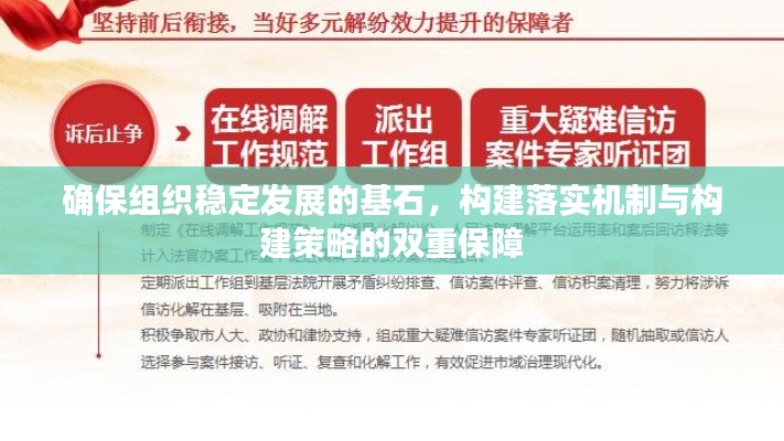 確保組織穩(wěn)定發(fā)展的基石，構(gòu)建落實(shí)機(jī)制與構(gòu)建策略的雙重保障