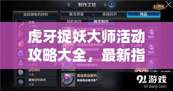 虎牙捉妖大師活動攻略大全，最新指南助你輕松捉妖！
