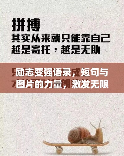 勵志變強語錄，短句與圖片的力量，激發(fā)無限潛能！