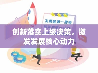 創(chuàng)新落實(shí)上級(jí)決策，激發(fā)發(fā)展核心動(dòng)力