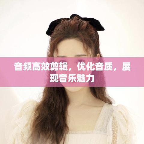 音頻高效剪輯，優(yōu)化音質(zhì)，展現(xiàn)音樂魅力
