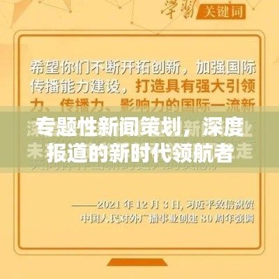 專題性新聞策劃，深度報道的新時代領航者