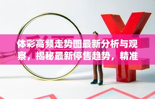 體彩高頻走勢(shì)圖最新分析與觀察，揭秘最新停售趨勢(shì)，精準(zhǔn)預(yù)測(cè)一網(wǎng)打盡！