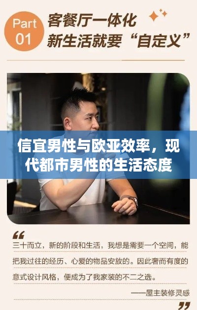 信宜男性與歐亞效率，現(xiàn)代都市男性的生活態(tài)度與追求探索