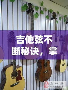 吉他弦不斷秘訣，掌握這些技巧，輕松彈唱無(wú)阻礙視頻教程