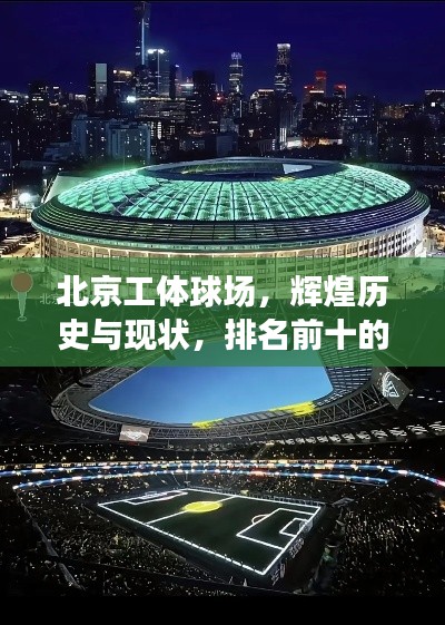 北京工體球場，輝煌歷史與現(xiàn)狀，排名前十的體育殿堂