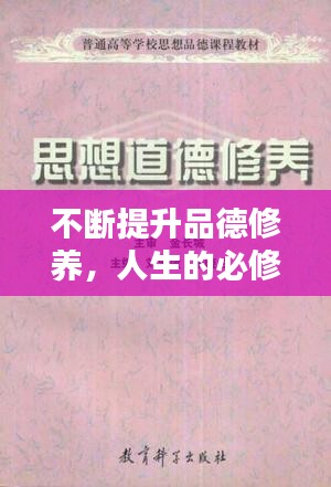 不斷提升品德修養(yǎng)，人生的必修課程