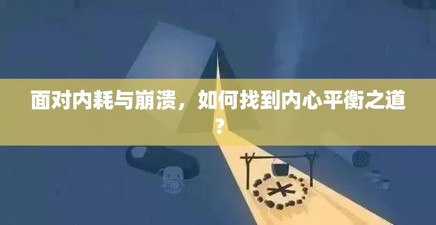 面對內耗與崩潰，如何找到內心平衡之道？