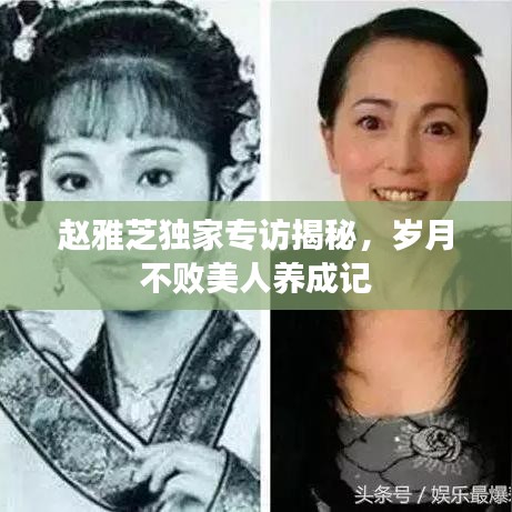 趙雅芝獨家專訪揭秘，歲月不敗美人養(yǎng)成記