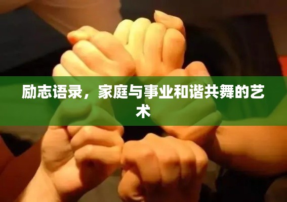 勵(lì)志語(yǔ)錄，家庭與事業(yè)和諧共舞的藝術(shù)